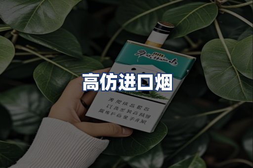 高仿进口烟